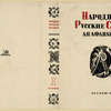 Narodnye russkie skazki A.N. Afanas'eva. t. 1. [Russian Folk Tales by A.N. Afanas'ev. Vol. 1.] Moscow: Academia, 1935.