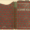 Seifulina, Lidiia Nikolaevna. Kain-kabak. [Cain-Tavern.] Moscow: Khudozhestvennaia Literatura, 1929.