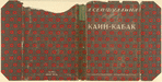 Seifulina, Lidiia Nikolaevna. Kain-kabak. [Cain-Tavern.] Moscow: Khudozhestvennaia Literatura, 1929.