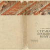 Argutinskaia, Luiza Aleksandrovna. Stranitsa bol'shoi knigi. [A Page from the Big Book.] Moscow: Molodaia Gvardiia, 1932.