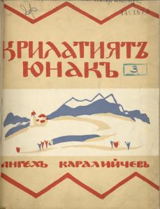 Krilatiiat iunak : prikazka