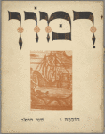 Rimon. 1923 (no. 3) (Cover)