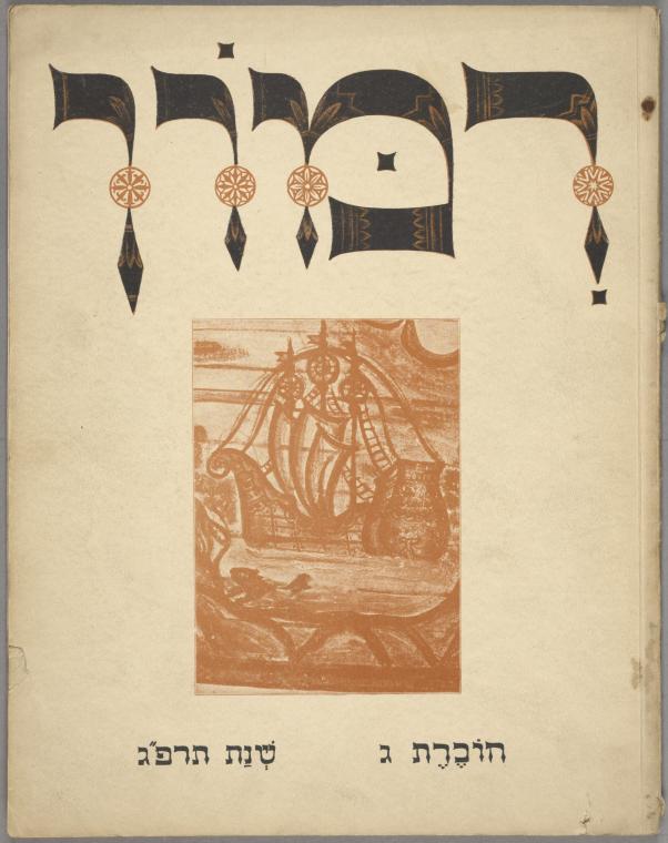 Rimon. 1923 (no. 3) (Cover) - NYPL Digital Collections