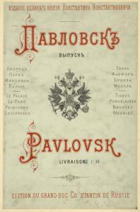 Pavlovsk; le palais, le parc, peintures, sculptures, tissus, porcelaines, bronzes, meubles.