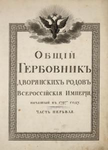 Obshchii gerbovnik dvorianskikh rodov Vserossiiskiia Imperii, nachatyi v 1797m godu