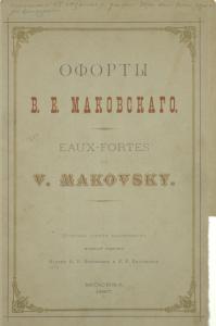 Oforty V.E. Makovskago 