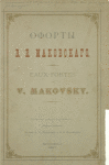 Oforty V.E. Makovskago 