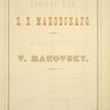 Oforty V.E. Makovskago 