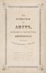 Alʹbom risunkov k puteshestv⁾i︠i︡u na Amur, sovershennomu ot Sibirskago otd︠i︡ela Imperatorskago russkago geograficheskago obshchestva