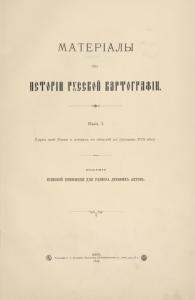 Materīaly po istorīi russkoĭ kartografīi