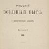 Russkii Voennyi Byt. 