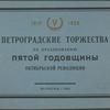 Petrogradskie torzhestva po prazdnovani︠i︡u p︠i︡atoĭ godovshchiny Okt︠i︡abrʹskoĭ revol︠i︡u︠t︡sii
