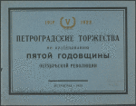 Petrogradskie torzhestva po prazdnovani︠i︡u p︠i︡atoĭ godovshchiny Okt︠i︡abrʹskoĭ revol︠i︡u︠t︡sii