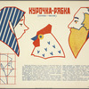 Kurochka riabka (Golovy-Igrushki; Ris. N. Bartram)