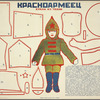 Krasnoarmeets; Kykla iz tkani (Ris. Bartram)