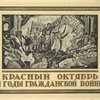 Tronov V. - Krasnyi Oktiabr' i gody Grazhdanskoi voiny