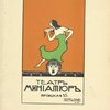 Teatralnaia reklama (Teatr miniature)