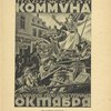 Plakat A. Strakhova (Parizhskaia Kommuna-Slavnyi predv. Oktiabria)