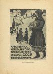 Agitatsionnyi plakat (Krest'ianka, ukrepliai soiuz rabochikh i krest'ian)