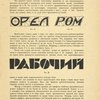 OREL; ROM; RABOCHII