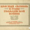 Krasnyi Oktiabr i gody
