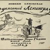 Sovremennyĭ Leningrad. Titlepage