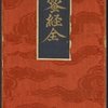 Tripiṭaka. Sūtrapiṭaka. Prajñāpāramitā. Vajracchedikā. Chinese