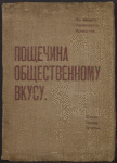 Poshchechina obshchestvennomu vkusu
