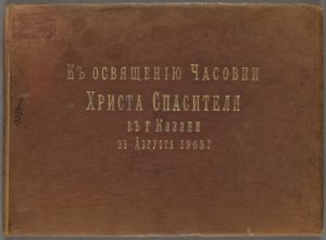 Kosviashcheniiu Chasovni Khrista Spasitelia v g. Kazani 21 avgusta 1905 g.