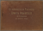 Kosviashcheniiu Chasovni Khrista Spasitelia v g. Kazani 21 avgusta 1905 g