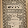 Le-vet Yaʻaḳov : derashot ʻal seder parshiyot ha-shanah : ṿe-nilṿeh ba-sof ḥidushe halakhot