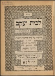 Le-vet Yaʻaḳov : derashot ʻal seder parshiyot ha-shanah : ṿe-nilṿeh ba-sof ḥidushe halakhot