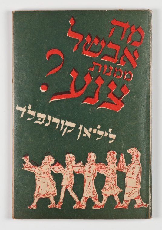 Cover of the book Mah avashel bi-menot tsenaʻ? : madrikh by Lilyan Ḳornfeld, with dark green background, red letters, and orange and white silouettes