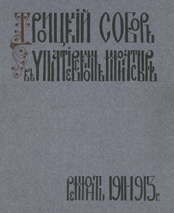 Troitsk¯ii sobor v Ipat¯ievskom monastyrie : remont, 1911-1913 g.