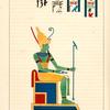 Atmou [Atum], Otmou, Tmou. (Héron.)