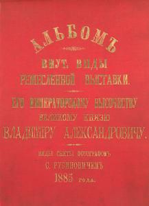 Al'bom. Vnut. vidy Remeslennoi vystavki.  Ego Imperatorskomu Vysochestvu Velikomu Kniaziu Vladimiru Aleksandrovichu. Vidi sniaty fotografom S. Rubinovichem 1885 goda.