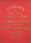 Al'bom. Vnut. vidy Remeslennoi vystavki.  Ego imperatorskomu vysochestvu velikomu kniaziu Vladimiru Aleksandrovichu. Vidi sniaty fotografom S. Rubinovichem 1885 goda