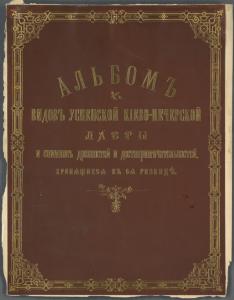 Al'bom vidov Uspenskoĭ Kīevo-Pecherskoĭ lavry i snimkov drevnosteĭ i dostoprim︠i︡echatel'nosteĭ khran︠i︡ashchikhs︠i︡a v e︠i︡a rizni︠t︡s︠i︡e