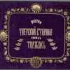 Ocherki Tverskoi stariny