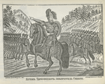 Ermak Timofeevich pokoritel' Sibiri.