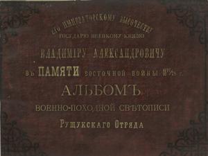 Alʹbom voenno-pokhodnoĭ sv︠i︡etopisi Rushchukskago otr︠i︡ada