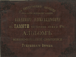 Ego Imperatorskomu Vysochestvu Velikomu Kniaziu Vladimiru Aleksandrovichu v pamiati [sic] Vostochnoi voiny 1877/78 g.                  