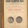 Kievskii Vladimirskii sobor. Zalozhen pri Imperatorie Aleksandrie II v 1862 godu, otdielan vnutri po Vysochashemu povelieaiiu Ego Imperatorskago Velichestva Gosudaria Imperatora Aleksandra III…