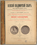 Kievskii Vladimirskii sobor. Zalozhen pri Imperatorie Aleksandrie II v 1862 godu, otdielan vnutri po Vysochashemu povelieaiiu Ego Imperatorskago Velichestva Gosudaria Imperatora Aleksandra III…