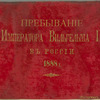 Prebyvanie Imperatora Vil'gel'ma II v Rossia.   1888 g.