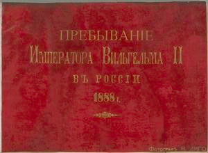 Prebyvanīe Imperatora Vilʹgelʹma II v Rossīi 1888 g.