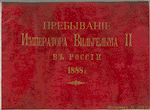 Prebyvanie Imperatora Vil'gel'ma II v Rossia.   1888 g.
