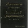Gospitalʹ Krasnago kresta pri Minskom blag. O-vie "Dobrochinnostʹ"