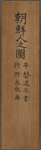 Chosen Gyoretsu zu 