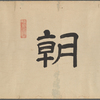 Chosen Gyoretsu zu 